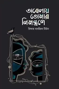 অবেলায় তোমার নিমন্ত্রণে (হার্ডকভার)