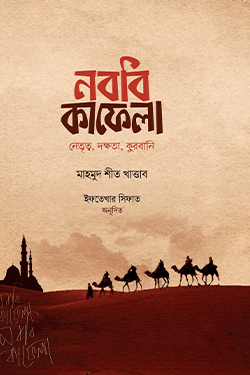 নববি কাফেলা (হার্ডকভার)