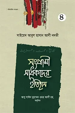 সংগ্রামী সাধকদের ইতিহাস - ৪র্থ খণ্ড (হার্ডকভার)