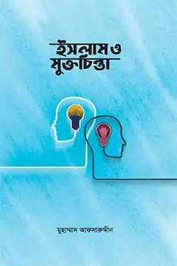 ইসলাম ও মুক্তচিন্তা (হার্ডকভার)
