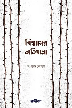 বিশ্বাসের অভিযাত্রা (পেপারব্যাক)