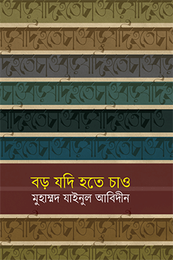 বড় যদি হতে চাও (হার্ডকভার)