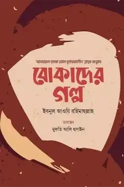 বোকাদের গল্প (হার্ডকভার)