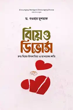 বিয়ে ও ডিভোর্স (হার্ডকভার)