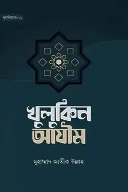 খুলুকিন আযীম (হার্ডকভার)