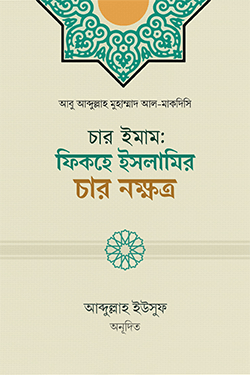 চার ইমাম: ফিকহে ইসলামির চার নক্ষত্র (পেপারব্যাক)