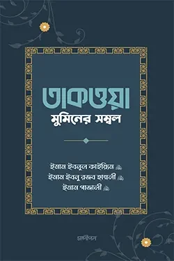 তাকওয়া মুমিনের সম্বল (পেপারব্যাক)