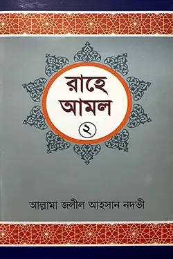 রাহে আমল ২ (হার্ডকভার)