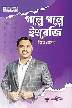 গল্পে গল্পে ইংরেজি (হার্ডকভার)