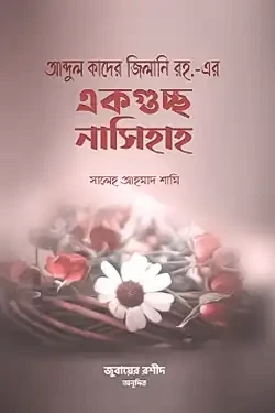 আব্দুল কাদের জিলানি রহ.-এর একগুচ্ছ নাসিহাহ (পেপারব্যাক)