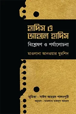 হাদিস ও আহলে হাদিস (বিশ্লেষণ ও পর্যালোচনা) (হার্ডকভার)
