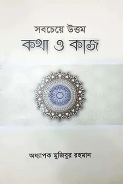 সবচেয়ে উত্তম কথা ও কাজ (পেপারব্যাক)