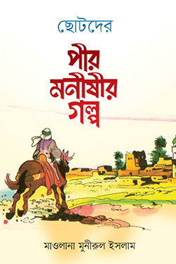 ছোটদের পীর-মনীষীর গল্প (হার্ডকভার)