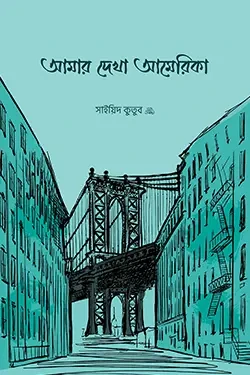 আমার দেখা আমেরিকা (পেপারব্যাক)