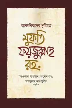 আকাবিরদের দৃষ্টিতে মুফতি ফয়জুল্লাহ রহ. (পেপারব্যাক)