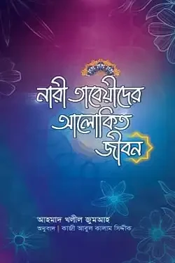 নারী তাবেয়ীদের আলোকিত জীবন (হার্ডকভার)