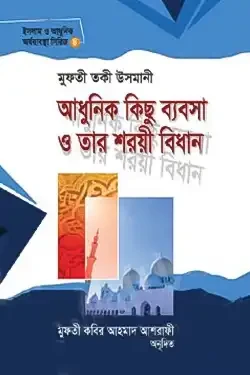 আধুনিক কিছু ব্যবসা ও তার শরয়ী বিধান (হার্ডকভার)