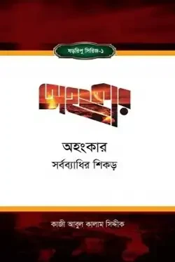 অহংকার : সর্বব্যাধির শিকড় (হার্ডকভার)