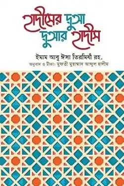 হাদীসের দুআ দুআর হাদীস (পেপারব্যাক)