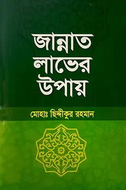 জান্নাত লাভের উপায় (পেপারব্যাক)