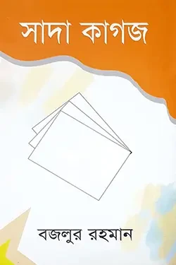 সাদা কাগজ (পেপারব্যাক)