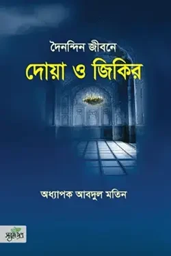 দৈনন্দিন জীবনে দোয়া ও জিকির (পেপারব্যাক)