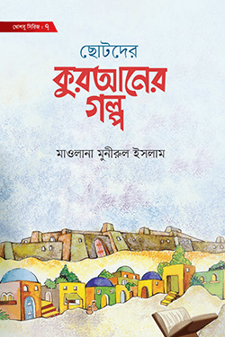 ছোটদের কুরআনের গল্প (হার্ডকভার)