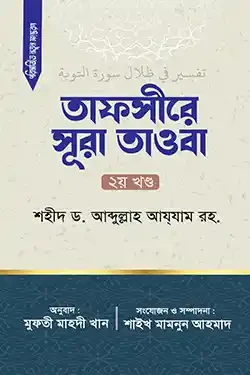 তাফসীরে সূরা তাওবা (২য় খন্ড) (হার্ডকভার)