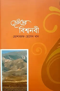 ছোটদের বিশ্বনবী (হার্ডকভার)