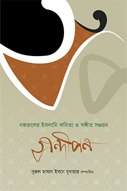 সন্দীপন (হার্ডকভার)