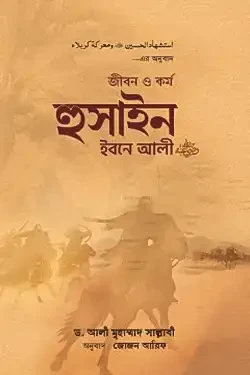 জীবন ও কর্ম : হুসাইন ইবনে আলী রা. (হার্ডকভার)