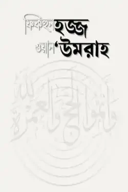 ফিকহুল হজ্জ ওয়াল ‘উমরাহ (পেপারব্যাক)