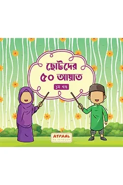 ছোটদের ৫০ আয়াত (১ম খণ্ড) (পেপারব্যাক)
