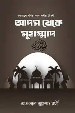 কুরআনে বর্ণিত সকল নবির জীবনী আদম থেকে মুহাম্মদ স. (পেপারব্যাক)