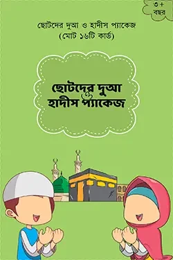 ছোটদের দুআ ও হাদীস কার্ড প্যাকেজ (১৬টি কার্ড)
