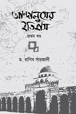 আন্দালুসের ইতিহাস: ১ম-২য় খণ্ড (২টি বইয়ের সেট) (হার্ডকভার)