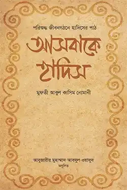 আসবাকে হাদিস (হার্ডকভার)