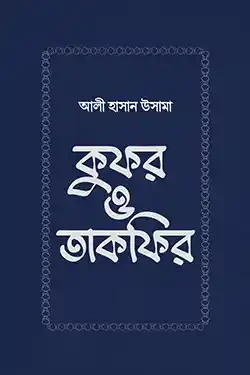 কুফর ও তাকফির (হার্ডকভার)