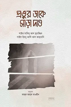 প্রভুর ডাকে সাড়া দাও (পেপারব্যাক)