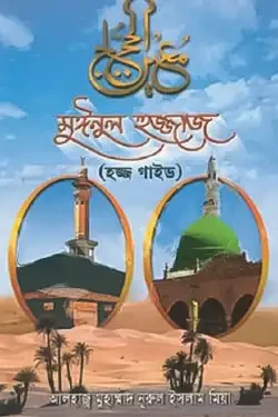 মুঈনুল হুজ্জাজ (হার্ডকভার)