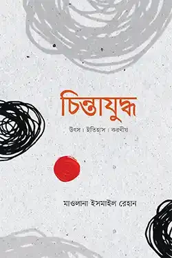 চিন্তাযুদ্ধ (হার্ডকভার)
