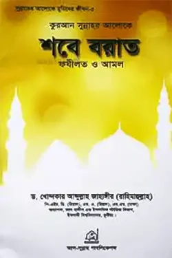 কুরআন সুন্নাহর আলোকে শবে বরাত ফযীলত ও আমল (পেপারব্যাক)