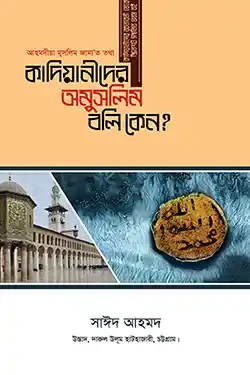 কাদিয়ানীদের অমুসলিম বলি কেন? (হার্ডকভার)