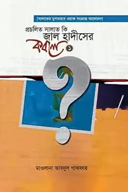 প্রচলিত সালাত কি জাল হাদীসের কবলে পর্ব ১ (হার্ডকভার)