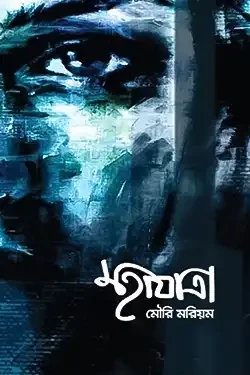 মহাযাত্রা (হার্ডকভার)