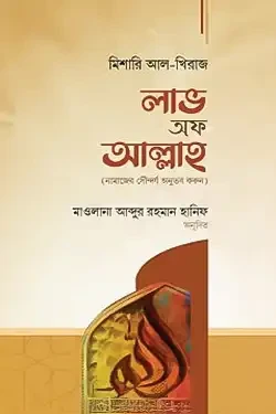 লাভ অফ আল্লাহ (হার্ডকভার)
