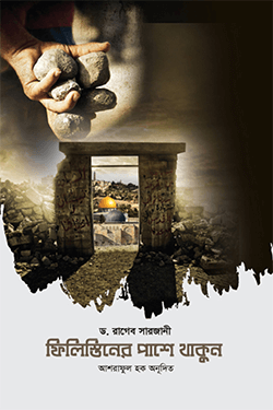 ফিলিস্তিনের পাশে থাকুন