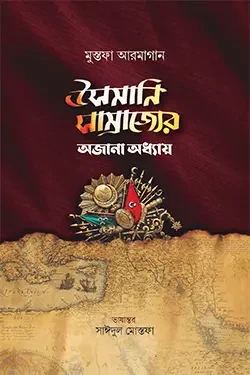 উসমানি সাম্রাজ্যের অজানা অধ্যায় (পেপারব্যাক)