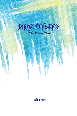 প্রাণের আওয়াজ (হার্ডকভার)