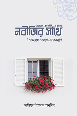 নবীজির সাথে (সা.) (হার্ডকভার)